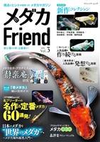メダカFriend Vol.3