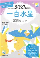 九星開運帖 2027年 一白水星