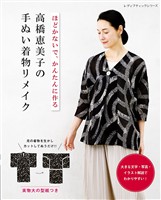 高橋恵美子の手ぬい着物リメイク
