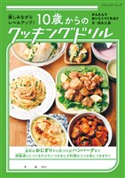 10歳からのクッキングドリル
