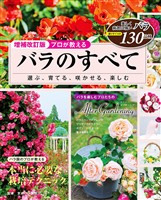 増補改訂版 プロが教える バラのすべて