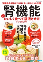 腎機能 もっとおいしく食べて復活させる！レシピBOOK