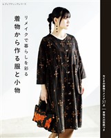 リメイクで暮らしを彩る 着物から作る服と小物