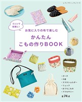 かんたんこもの作りBOOK