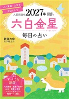 九星開運帖 2027年 六白金星