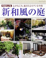 増補改訂版　新和風の庭