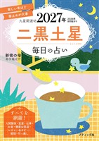 九星開運帖 2027年 二黒土星