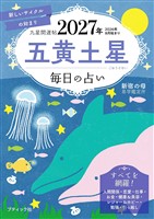 九星開運帖 2027年 五黄土星