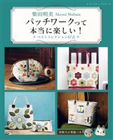 柴田明美 パッチワークって本当に楽しい！ベストコレクション67点
