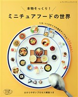 ミニチュアフードの世界