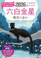 九星開運帖 2026年 六白金星