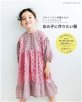 スタイリスト佐藤かなのソーイングブック 女の子に作りたい服