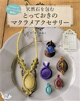 天然石を包む とっておきのマクラメアクセサリー