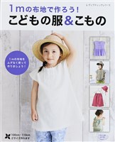 1mの布地で作ろう！　こどもの服＆こもの