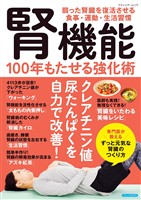 腎機能 100年もたせる強化術