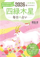 九星開運帖 2026年 四緑木星