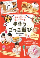 手作りごっこ遊び 遊びクリエイターあん