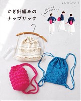 かぎ針編みのナップサック