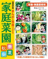 増補改訂版 まんがと写真でわかる家庭菜園春夏秋冬