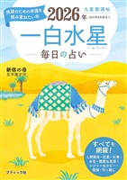 九星開運帖 2026年 一白水星