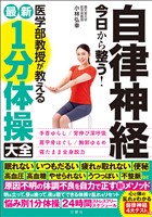 自律神経 今日から整う!医学部教授が教える最新1分体操大全
