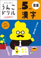うんこドリル　漢字　小学５年生