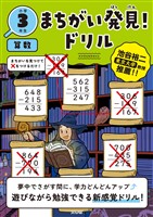 まちがい発見!ドリル 小学3年生 算数