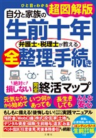ひと目でわかる超図解版 自分と家族の生前十年 弁護士・税理士が教える全整理と手続き 絶対に損しない完全終活マップ