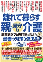 離れて暮らす親の見守り介護 高齢者ケアの専門家が教える最善の対策Q&A大全