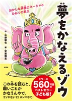 夢をかなえるゾウ 子ども版1 おかしな神様ガネーシャとひみつの教え