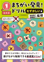 まちがい発見！ドリル　むずかしい編　小学１年生　こくご
