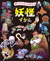 47とどうふけんをおぼえる　妖怪ずかん