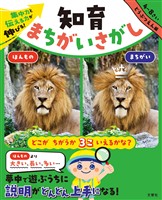 集中力と伝える力が伸びる! 知育まちがいさがし どうぶつえん編