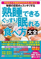 毎朝の目覚めがスッキリする　熟睡できる　ぐっすり眠れる食べ方大全