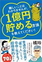 難しいことはわかりませんが、1億円貯める方法を教えてください！ 　普通の会社員が「億り人」になって自由に生きる超現実的ルート！