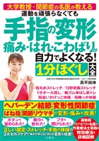 大学教授・関節症の名医が教える　運動を頑張らなくても 手指の変形 痛み・はれ・こわばりが自力でよくなる！１分ほぐし大全