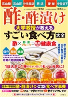 酢・酢漬け　大学教授が教える　すごい食べ方大全