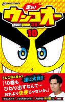 走れ！ウンコオー１０　RUN！ UNKO-OH