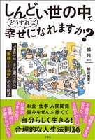 しんどい世の中でどうすれば幸せになれますか？　 いまならまだ間に合う“無理ゲー社会”の攻略法