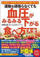運動を頑張らなくても血圧がみるみる下がる食べ方大全
