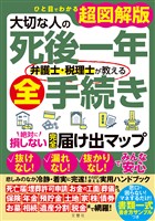 ひと目でわかる超図解版　大切な人の死後一年　弁護士・税理士が教える全手続き　絶対に損しない完全届け出マップ