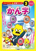 うんこドリル学習マンガ　かん字　小学２年生　こくご