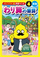 うんこドリル学習マンガ　わり算の筆算　小学４年生　算数