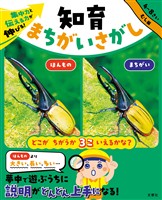 集中力と伝える力が伸びる! 知育まちがいさがし むし編