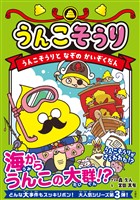 うんこそうり　うんこそうりとなぞのかいぞくだん