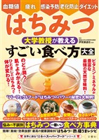 血糖値・疲れ・感染予防・老化防止・ダイエット　はちみつ　大学教授が教える　すごい食べ方大全