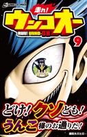 走れ！ウンコオー９　RUN！ UNKO-OH