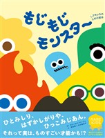 もじもじモンスター