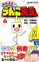 おはよう！うんこ先生７