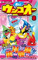 走れ！ウンコオー８ RUN！ UNKO-OH